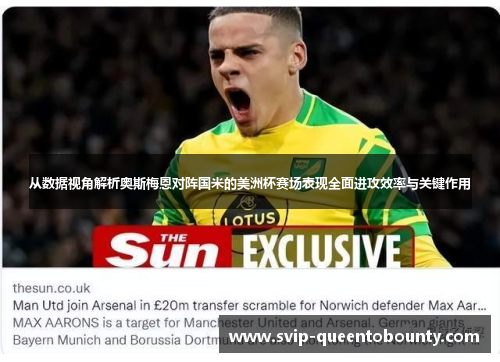 从数据视角解析奥斯梅恩对阵国米的美洲杯赛场表现全面进攻效率与关键作用