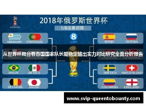 从世界杯舞台看各国国家队长期稳定输出实力对比研究全面分析报告