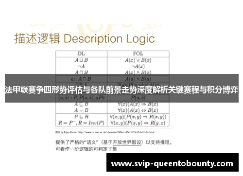 法甲联赛争四形势评估与各队前景走势深度解析关键赛程与积分博弈