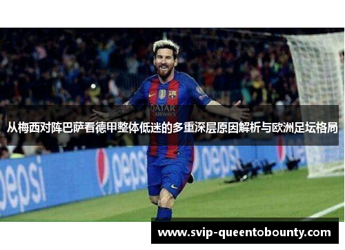 从梅西对阵巴萨看德甲整体低迷的多重深层原因解析与欧洲足坛格局