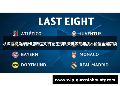 从数据视角深析B席欧冠对阵德国球队关键表现与战术价值全景解读 从数据视角深析B席欧冠对阵德国球队关键表现与战术价值全景解读