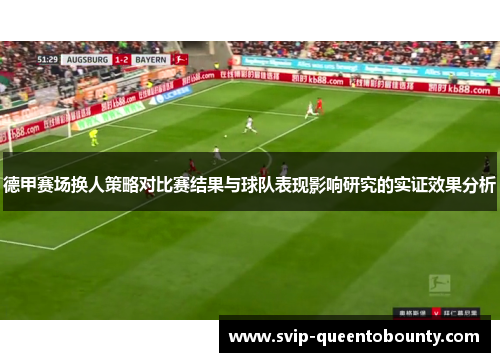 德甲赛场换人策略对比赛结果与球队表现影响研究的实证效果分析