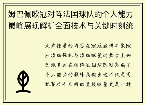 姆巴佩欧冠对阵法国球队的个人能力巅峰展现解析全面技术与关键时刻统治力 姆巴佩欧冠对阵法国球队的个人能力巅峰展现解析全面技术与关键时刻统治力