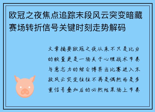 欧冠之夜焦点追踪末段风云突变暗藏赛场转折信号关键时刻走势解码 欧冠之夜焦点追踪末段风云突变暗藏赛场转折信号关键时刻走势解码