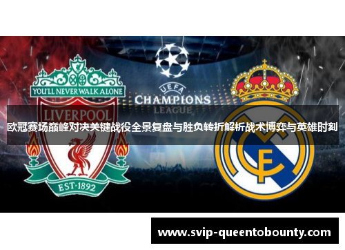 欧冠赛场巅峰对决关键战役全景复盘与胜负转折解析战术博弈与英雄时刻