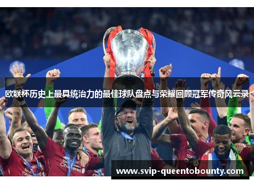 欧联杯历史上最具统治力的最佳球队盘点与荣耀回顾冠军传奇风云录