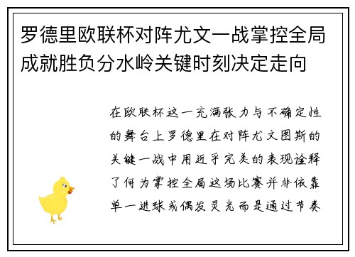 罗德里欧联杯对阵尤文一战掌控全局成就胜负分水岭关键时刻决定走向