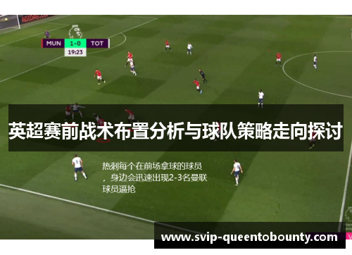 英超赛前战术布置分析与球队策略走向探讨