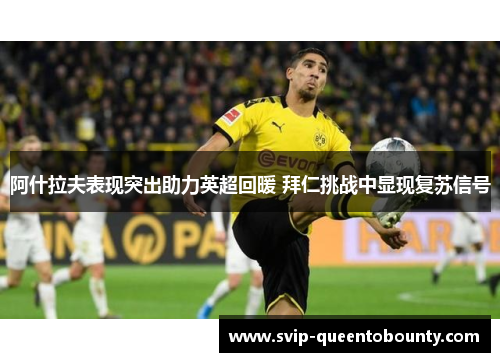 阿什拉夫表现突出助力英超回暖 拜仁挑战中显现复苏信号