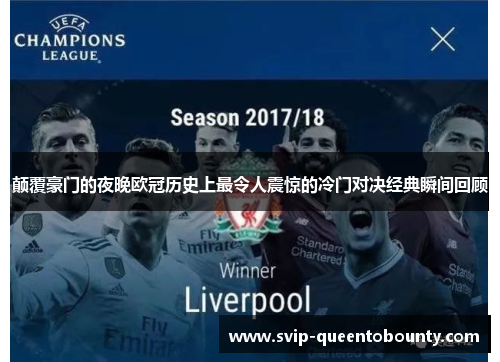 颠覆豪门的夜晚欧冠历史上最令人震惊的冷门对决经典瞬间回顾 颠覆豪门的夜晚欧冠历史上最令人震惊的冷门对决经典瞬间回顾