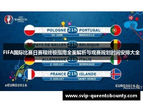 FIFA国际比赛日赛程终极指南全面解析与观赛规划时间安排大全