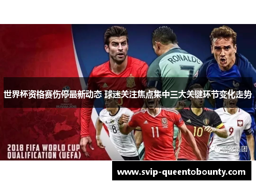 世界杯资格赛伤停最新动态 球迷关注焦点集中三大关键环节变化走势