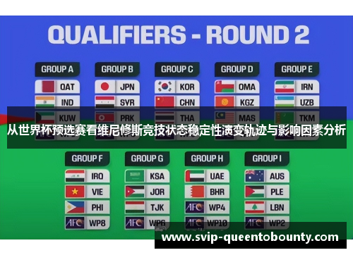 从世界杯预选赛看维尼修斯竞技状态稳定性演变轨迹与影响因素分析