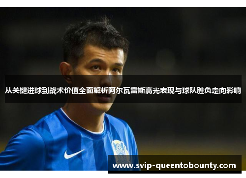 从关键进球到战术价值全面解析阿尔瓦雷斯高光表现与球队胜负走向影响 从关键进球到战术价值全面解析阿尔瓦雷斯高光表现与球队胜负走向影响