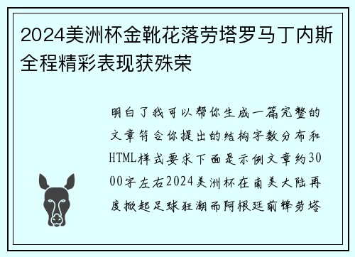 2024美洲杯金靴花落劳塔罗马丁内斯全程精彩表现获殊荣