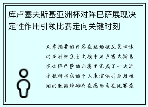 库卢塞夫斯基亚洲杯对阵巴萨展现决定性作用引领比赛走向关键时刻