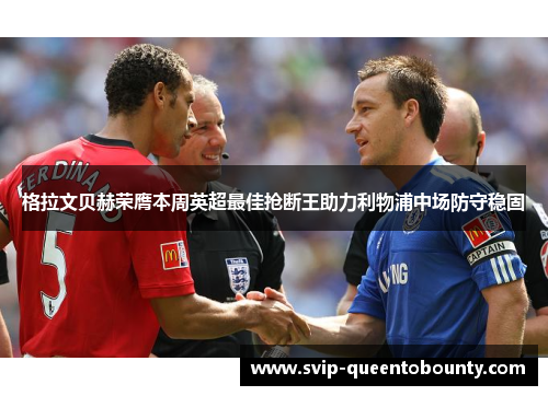 格拉文贝赫荣膺本周英超最佳抢断王助力利物浦中场防守稳固