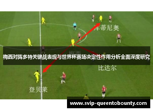 梅西对阵多特关键战表现与世界杯赛场决定性作用分析全面深度研究