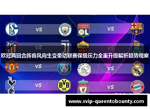 欧冠两回合阵容风向生变牵动联赛保级压力全面升级解析趋势观察