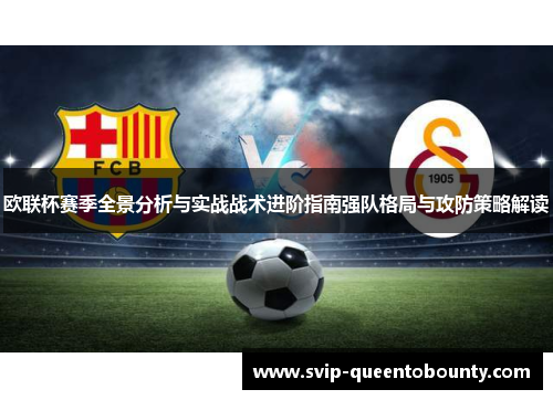 欧联杯赛季全景分析与实战战术进阶指南强队格局与攻防策略解读