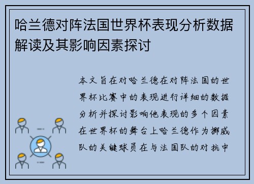 哈兰德对阵法国世界杯表现分析数据解读及其影响因素探讨 哈兰德对阵法国世界杯表现分析数据解读及其影响因素探讨