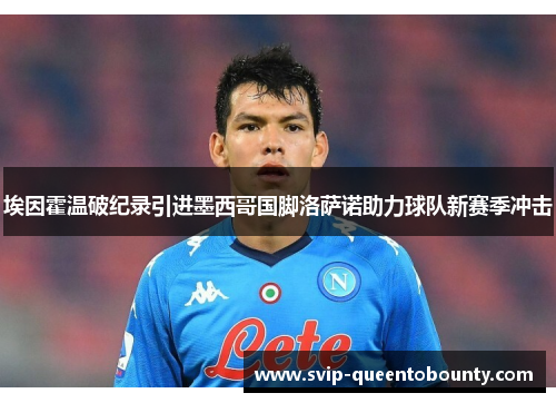 埃因霍温破纪录引进墨西哥国脚洛萨诺助力球队新赛季冲击 埃因霍温破纪录引进墨西哥国脚洛萨诺助力球队新赛季冲击