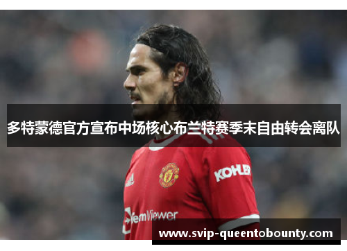 多特蒙德官方宣布中场核心布兰特赛季末自由转会离队 多特蒙德官方宣布中场核心布兰特赛季末自由转会离队