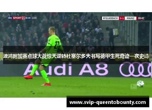 波鸿附加赛点球大战惊天逆转杜塞尔多夫书写德甲生死奇迹一夜史诗