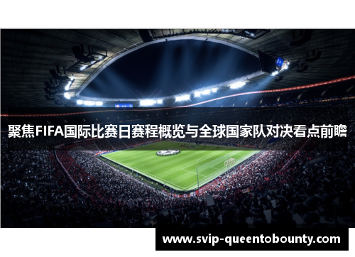 聚焦FIFA国际比赛日赛程概览与全球国家队对决看点前瞻