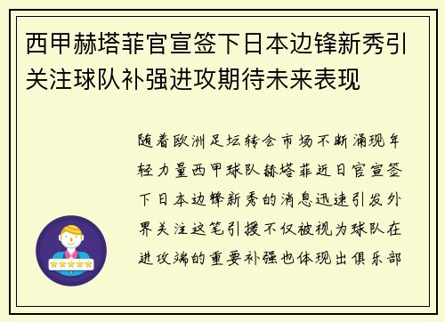 西甲赫塔菲官宣签下日本边锋新秀引关注球队补强进攻期待未来表现