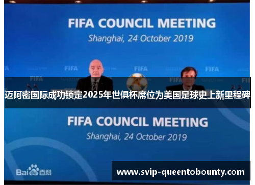 迈阿密国际成功锁定2025年世俱杯席位为美国足球史上新里程碑