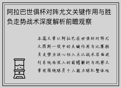 阿拉巴世俱杯对阵尤文关键作用与胜负走势战术深度解析前瞻观察
