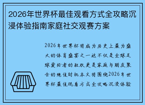 2026年世界杯最佳观看方式全攻略沉浸体验指南家庭社交观赛方案
