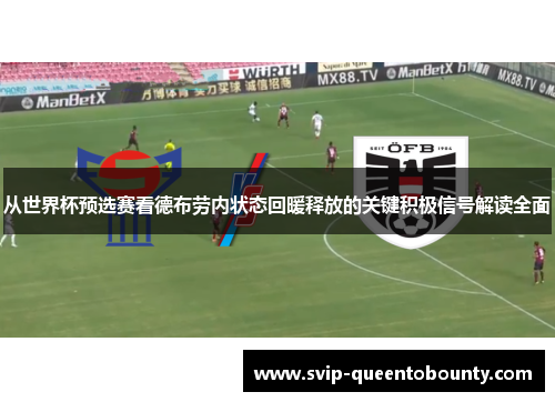 从世界杯预选赛看德布劳内状态回暖释放的关键积极信号解读全面