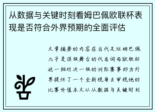 从数据与关键时刻看姆巴佩欧联杯表现是否符合外界预期的全面评估