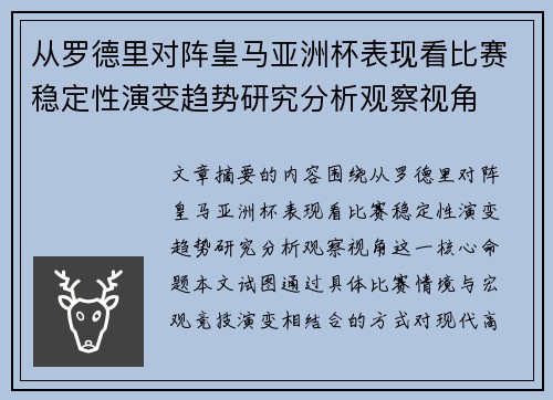 从罗德里对阵皇马亚洲杯表现看比赛稳定性演变趋势研究分析观察视角