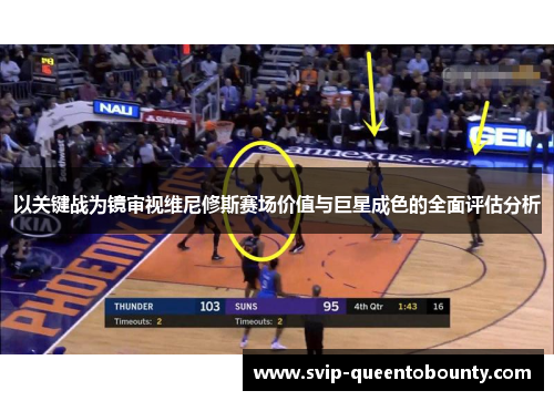 以关键战为镜审视维尼修斯赛场价值与巨星成色的全面评估分析