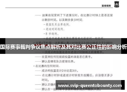 国际赛事裁判争议焦点解析及其对比赛公正性的影响分析