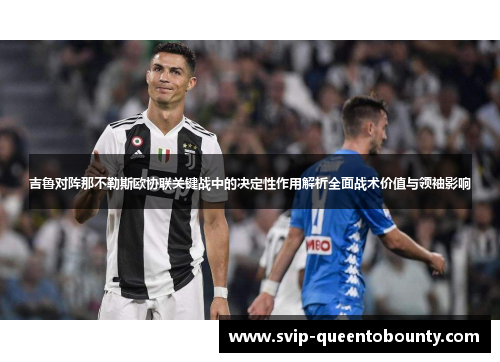 吉鲁对阵那不勒斯欧协联关键战中的决定性作用解析全面战术价值与领袖影响