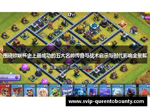 围绕欧联杯史上最成功的五大名帅传奇与战术启示与时代影响全景解