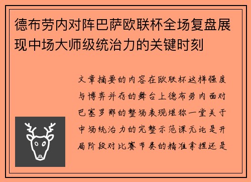德布劳内对阵巴萨欧联杯全场复盘展现中场大师级统治力的关键时刻