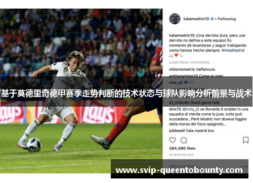 基于莫德里奇德甲赛季走势判断的技术状态与球队影响分析前景与战术