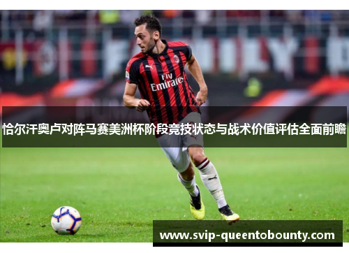 恰尔汗奥卢对阵马赛美洲杯阶段竞技状态与战术价值评估全面前瞻