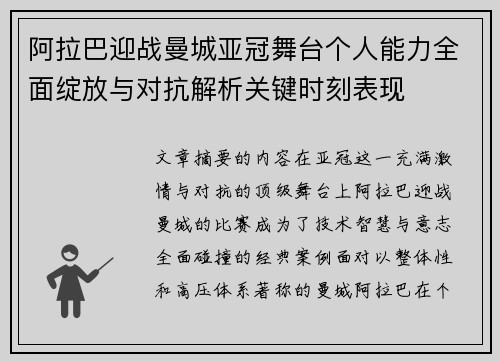 阿拉巴迎战曼城亚冠舞台个人能力全面绽放与对抗解析关键时刻表现
