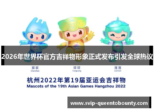 2026年世界杯官方吉祥物形象正式发布引发全球热议 2026年世界杯官方吉祥物形象正式发布引发全球热议