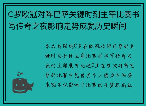 C罗欧冠对阵巴萨关键时刻主宰比赛书写传奇之夜影响走势成就历史瞬间 C罗欧冠对阵巴萨关键时刻主宰比赛书写传奇之夜影响走势成就历史瞬间