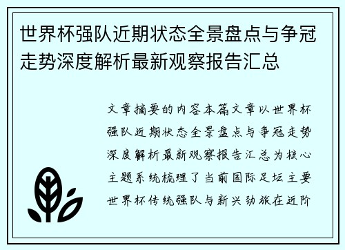 世界杯强队近期状态全景盘点与争冠走势深度解析最新观察报告汇总 世界杯强队近期状态全景盘点与争冠走势深度解析最新观察报告汇总