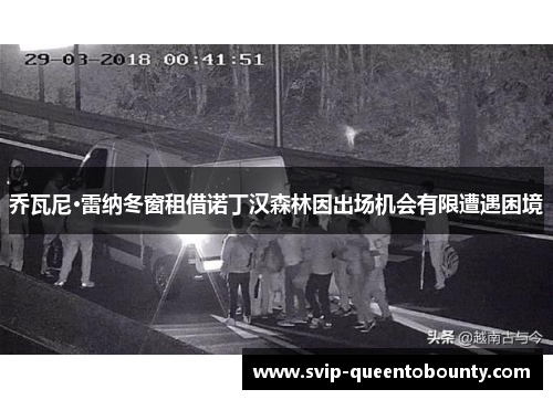 乔瓦尼·雷纳冬窗租借诺丁汉森林因出场机会有限遭遇困境 乔瓦尼·雷纳冬窗租借诺丁汉森林因出场机会有限遭遇困境