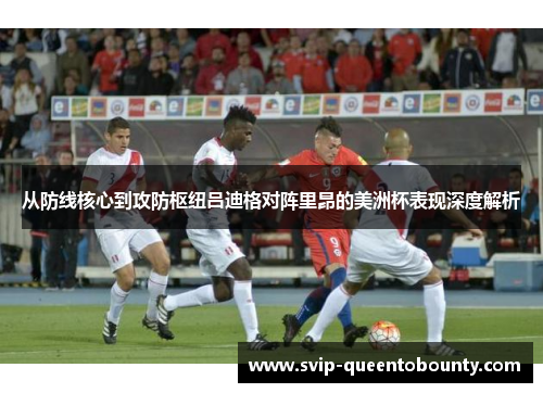 从防线核心到攻防枢纽吕迪格对阵里昂的美洲杯表现深度解析 从防线核心到攻防枢纽吕迪格对阵里昂的美洲杯表现深度解析