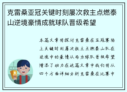 克雷桑亚冠关键时刻屡次救主点燃泰山逆境豪情成就球队晋级希望